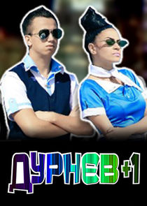 Дурнев +1 Ne Zaman?'