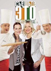 Съешьте это немедленно! Ne Zaman?'