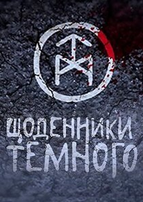 Щоденники Темного Ne Zaman?'