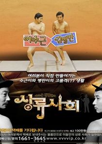 Lee Soo Geun and Kim Byung Man's High Society Ne Zaman?'
