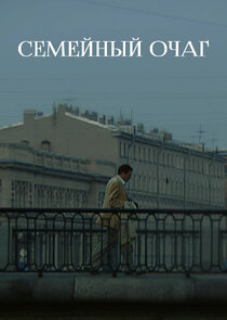 Семейный очаг Ne Zaman?'