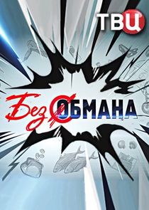 Без обмана Ne Zaman?'