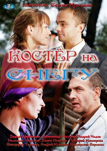 Костёр на снегу Ne Zaman?'