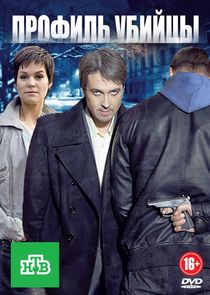 Профиль убийцы Ne Zaman?'