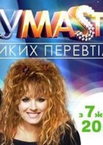 ШОУМАSТГОУОН Ne Zaman?'