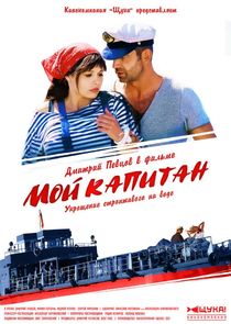 Мой капитан Ne Zaman?'