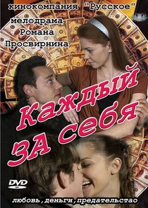 Каждый за себя Ne Zaman?'