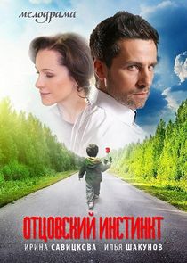 Отцовский инстинкт Ne Zaman?'