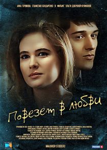 Повезёт в любви Ne Zaman?'