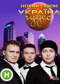 Україна чудес Ne Zaman?'