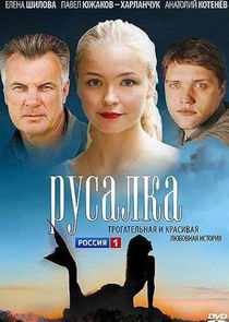 Русалка Ne Zaman?'