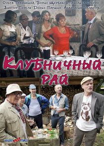 Клубничный рай Ne Zaman?'
