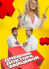 Дневник доктора Зайцевой Ne Zaman?'