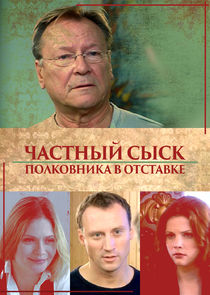 Частный сыск полковника в отставке Ne Zaman?'