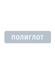 Полиглот Ne Zaman?'