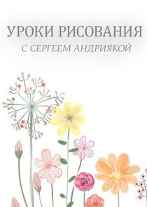 Уроки рисования с Сергеем Андриякой Ne Zaman?'