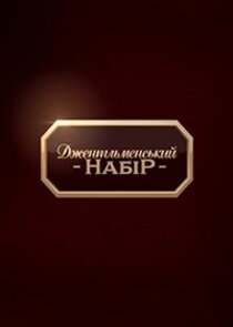 Джентльменський набір Ne Zaman?'