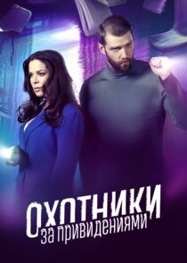 Охотники за привидениями Ne Zaman?'