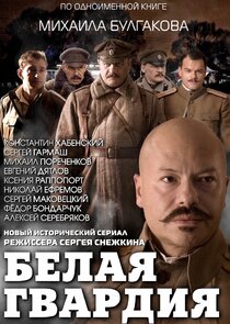Белая гвардия Ne Zaman?'