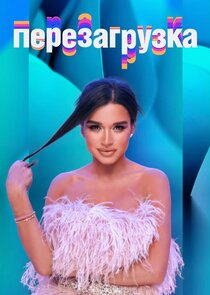 Перезагрузка Ne Zaman?'