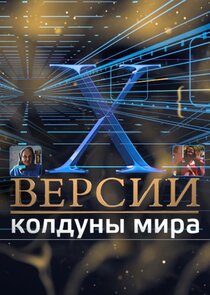 Х-версии. Колдуны мира Ne Zaman?'