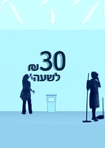 30 שקל לשעה Ne Zaman?'