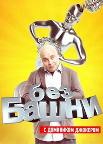 Без башни Ne Zaman?'