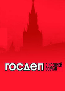 Госдеп с Ксенией Собчак Ne Zaman?'