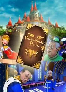 Сказочная Русь Ne Zaman?'