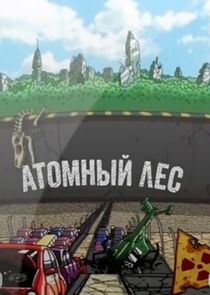 Атомный лес Ne Zaman?'