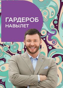 Гардероб навылет Ne Zaman?'