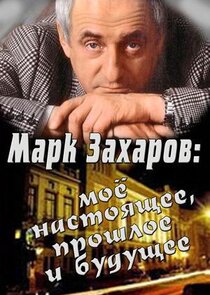 Марк Захаров: мое настоящее, прошлое и будущее Ne Zaman?'