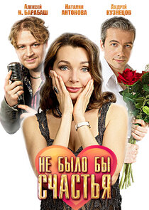 Не было бы счастья Ne Zaman?'