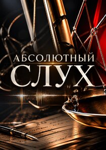 Абсолютный слух Ne Zaman?'