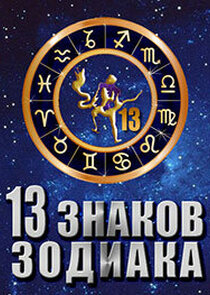 13 знаков зодиака Ne Zaman?'