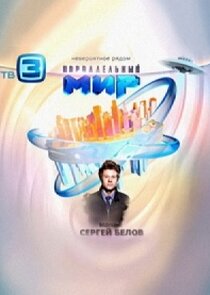 Параллельный мир Ne Zaman?'