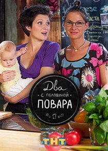 Два с половиной повара Ne Zaman?'