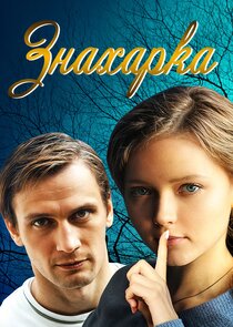 Знахарка Ne Zaman?'