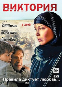 Виктория Ne Zaman?'