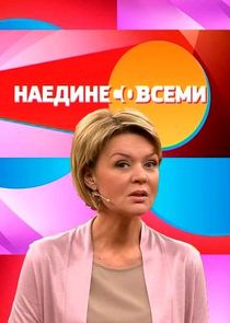 Наедине со всеми Ne Zaman?'
