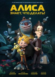 Алиса знает, что делать! Ne Zaman?'