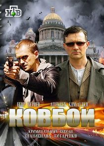 Ковбои Ne Zaman?'