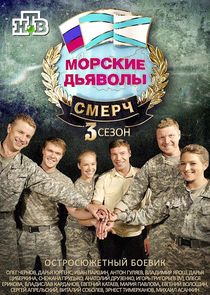 Морские дьяволы. Смерч Ne Zaman?'