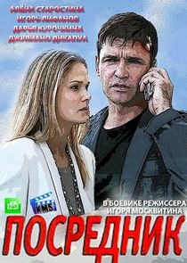 Посредник Ne Zaman?'