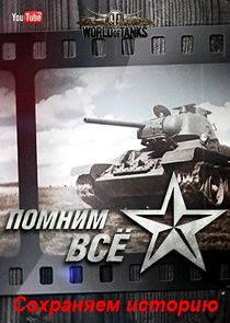 Помним всё. Сохраняем историю Ne Zaman?'