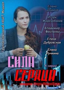 Сила сердца Ne Zaman?'