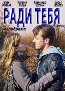 Ради тебя Ne Zaman?'