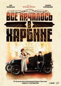 Всё началось в Харбине Ne Zaman?'