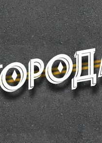 Города Ne Zaman?'
