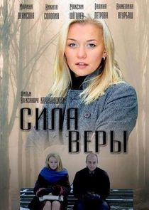 Сила Веры Ne Zaman?'